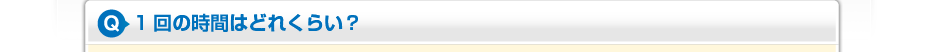 1回の時間はどれくらい?