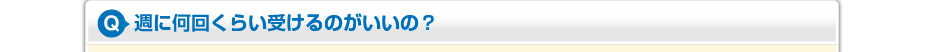 週に何回くらい受けるのがいいの?