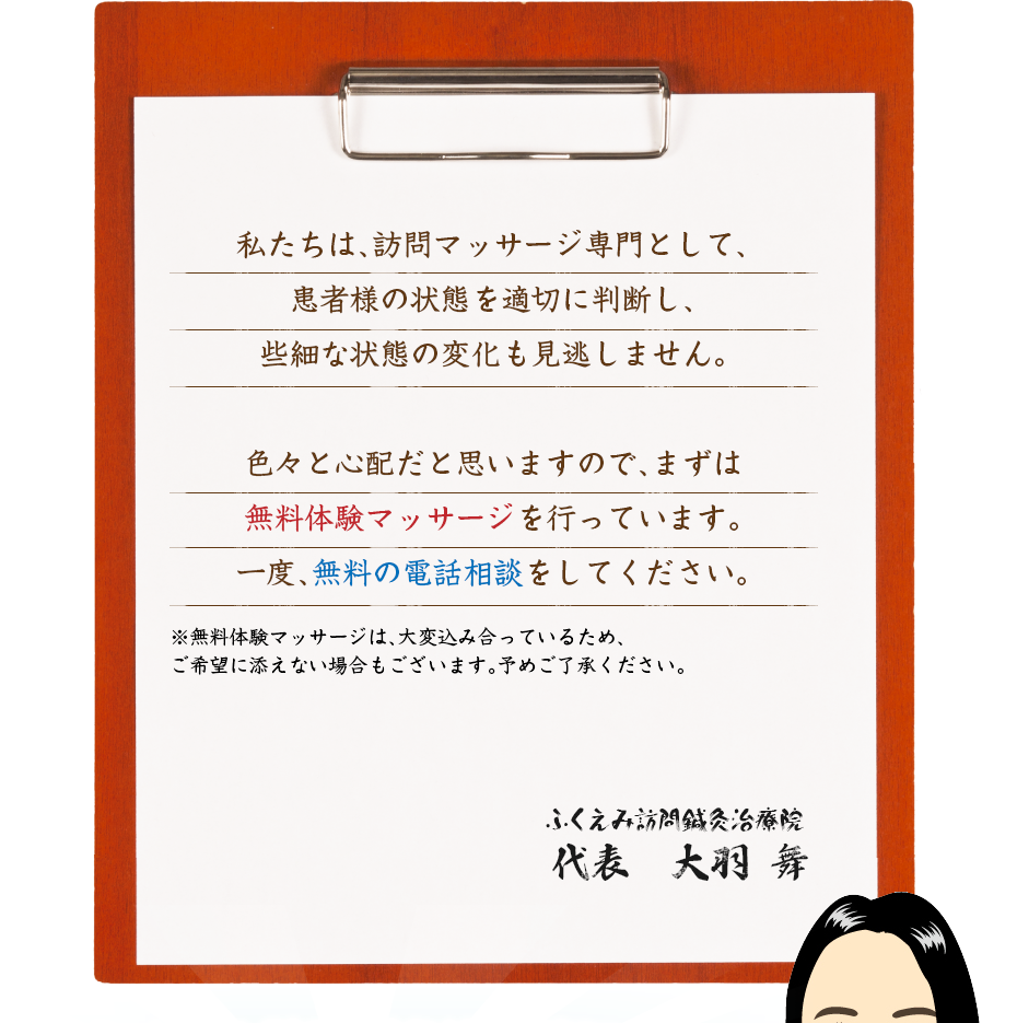 私たちは、訪問マッサージ専門として、患者様の状態を適切に判断し、些細な状態の変化も見逃しません。色々と心配だと思いますので、まずは無料体験マッサージを行っています。一度、無料の電話相談をしてください。
